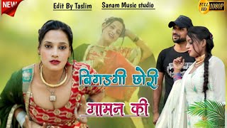 बिगड़गी छोरी गामन की  Afjal Singer  Sanju Singer  New Mewati Song  Mewati Song 2023 [upl. by Lewiss424]