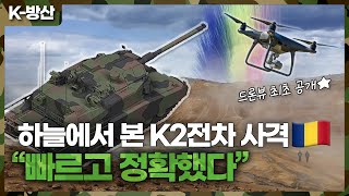 K방산 풀영상 단독 공개 루마니아 하늘에서 본 K2전차 연속 실사격 모습 2km 과녁 백발백중 [upl. by Kcirdet]