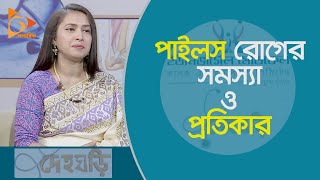 পাইলস রোগের সমস্যা ও প্রতিকার  Piles  Health Tips  Health Advice  Nagorik TV [upl. by Cohla436]