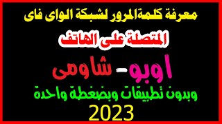 طريقة معرفة كلمة المرور لشبكة الواى فاى المتصلة على هاتف اوبوشاومى2023 [upl. by Readus]