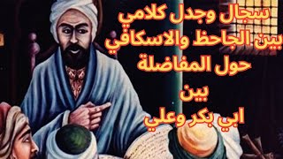 3 من الفكر الكلامي عند الجاحظ  كتاب العثمانية [upl. by Dilisio]