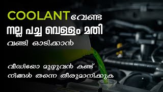 Coolant VS Water  Coolant വേണ്ട നല്ല പച്ച വെള്ളം മതി വണ്ടി ഓടിക്കാൻ [upl. by Primrose317]