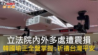 CTWANT 政治新聞  立法院內外多處遭震損 韓國瑜正全盤掌握：祈禱台灣平安 [upl. by Jaquelyn78]