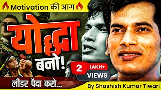 योद्धा बनना सीखो 🙅🔥  By SKT  Shashish Kumar Tiwari [upl. by Suitangi]