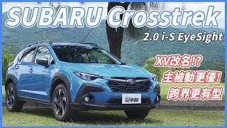 【Andy老爹試駕】晉升三眼！XV的接替車款！？110萬四驅好選擇！！｜SUBARU Crosstrek 20 iS EyeSight｜ [upl. by Kehoe]