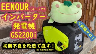 【エンジン発電機】EENOUR インバーター発電機 GS2200i（前編） 初期不良を改造してみた。。。 [upl. by Bergerac]