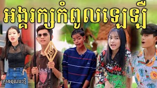 អង្គរក្សកំពូលឡេឡឺ by 123 Hot dog New comedy video from អរុណរះថ្មី [upl. by Chen211]