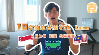 【2022】VTL回马来西亚怎么回？10个简单步骤教你用VTL Lane 从新加坡🇸🇬回到马来西亚🇲🇾 终于可以回家啦｜ VTL land back to Malaysia [upl. by Ytsirt]