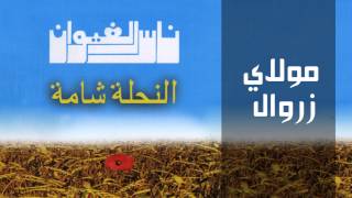 Nass El Ghiwane  Moulay Zeroual Official Audio  ناس الغيوان  مولاي زروال [upl. by Zuleika49]