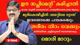 ഈ സപ്ലിമെന്റ് കഴിച്ചാൽ ഈ അമ്പതു രോഗങ്ങൾ ജീവിതത്തിൽ വരില്ല ഉണ്ടെങ്കിൽ മാറുകയും ചെയ്യും Dr Shimji [upl. by Abad]