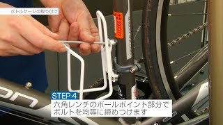 【あさひ自転車メンテナンス】ボトルケージの取り付け [upl. by Yalahs]