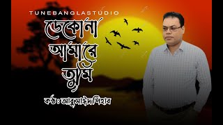 Dekona Amare Tumi  Abu Sayeed Shihab  ডেকোনা আমারে তুমি  Bashir Ahmed  Cover Song [upl. by Ailey]