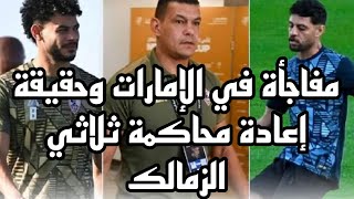 مفاجأة في الامارات وحقيقة إعادة محاكمة دونجا وشلبي وعبد الواحد وتشكيل نار للاهلي امام الزمالك [upl. by Ainirtak461]