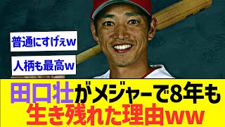 田口壮がメジャーで8年も生き残れた理由がこちらwww【プロ野球なんJ反応】 [upl. by Yenmor602]