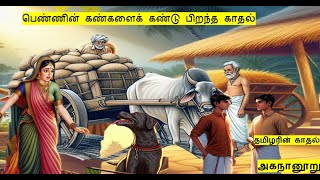 தமிழரின் காதலை வெளிப்படுத்தம் நூல்அகநானூறுஅம்முவனார் பாடல்12 இயல் ஐந்துAGANANOORUpg TRB slet [upl. by Yor]