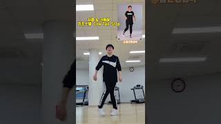 소꼬리스탭 Cow TaIL Step dance shuffle 건강 셔플 댄스 셔플댄스 shufflebrain 춤 footwork 춤선생simba [upl. by Notlih]