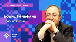 Борис Гельфанд «Правила жизни»  Интервью [upl. by Hay]