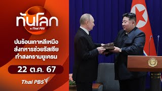 ทันโลก กับ Thai PBS  22 ตค 67 [upl. by Nirehtac]