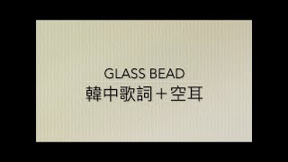 Gfriend  유리구슬（Glass Bead） 韓中歌詞＋空耳（U裡故事） [upl. by Annairol]