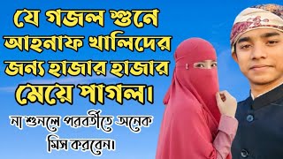 Ahnaf Khalid Kalarab  যে গজল শুনে আহনাফ খালিদের জন্য হাজার হাজার মেয়ে পাগল  kolorob [upl. by Mahmoud]