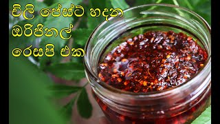 චිලි පේස්ට් හදන ඔරිජිනල් රෙසපි එක  original chili paste recipe  💓MR KITCHEN💓 [upl. by Leroj997]