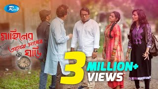 মাহিনের অনেক সাধের ঘড়ি  Mahiner Onek Shadher Ghori  Mosharraf Karim  Tisha  Nadia  RtvTelefilm [upl. by Crowe]