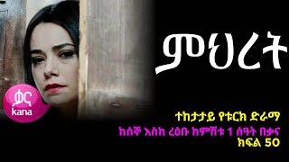 ምህረት ክፍል 50  Mihret episode 50 [upl. by Evvie485]