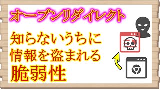 【注意喚起】いつも使ってるサイトのリンクでも安全とは限らない【オープンリダイレクト脆弱性】 [upl. by Giddings541]