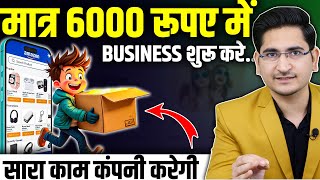 Rs6000 मे BUSINESS शुरू करे 🔥 New Business Ideas 2024 Small Business Dropshipping Online Business [upl. by Onileba]