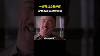 一开始以为是神棍，最后才发现是心理学大师 搞笑 离谱 万万想不到 [upl. by Devlen]