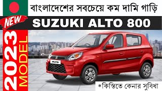 2023 Suzuki Alto 800 Price In Bangladesh  Lowest Private Car in Bangladesh [upl. by Emirej]