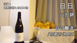 682【日日 山田錦】日本酒レビュー＋Vlogめいたもの209健康診断とお買い物 [upl. by Eldoree443]