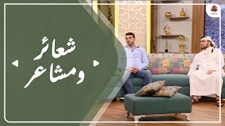 برنامج شعائر ومشاعر  موسم الحج 2022  تقديم أ  د برهان نمر  الحلقة 1 [upl. by Zorina]