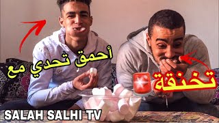 أحمق تحدي المارشملو مع Salah Salhi TV 😂 [upl. by Kerianne825]