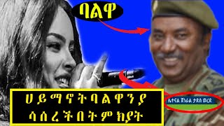 Haimanot Girma  ሀይማኖት ግርማ ባለቤቷ እንዲታሰር ያደረገችበት አሳዛኝ ምክንያት  ሀይማኖት ግርማ ከ ጁንታው ጀነራል ጋር የነበራት አሳዛኝ ትዳር [upl. by Heilner]