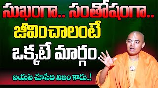 Pranavananda Das Guruji  సుఖంగా సంతోషంగా జీవించాలంటే ఒక్కటే మార్గం  Suman Tv Maguva [upl. by Assedo]