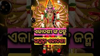 Utpanna Ekadashi Vrata à¬šà¬¨à­à¬¦à¬¨ à¬¨à¬¨à­à¬¦ radheradhe puri utpannaekadashi2024utpannaekadashi [upl. by Namyh787]