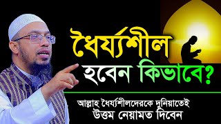 ধৈর্য ধারণ করার উপায়। ধৈর্যশীল হওয়ার উপায় । শায়খ আহমাদুল্লাহ [upl. by Gudren]