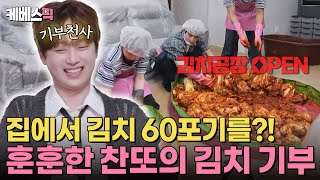 편스토랑 요즘 집에서 김장하는 청년들이 있다고😮 60포기 대용량 김장 도전하는 이찬원🔥 KBS 241206 방송 [upl. by Saisoj528]