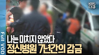 멀쩡한 사람이 정신병원에 7년 동안 감금됐다 가족들이 그를 강제 입원 시킨 충격적 사연은  7년간의 감금 나는 미치지 않았다  KBS 20160518 방송 [upl. by Sherwood]