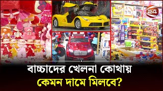 বাচ্চাদের খেলনা কোথায় কেমন দামে মিলবে  childrens toys  Channel 24 [upl. by Essined181]