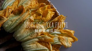 Fiori di Zucca e Fiori di Tarassaco Fritti  Fried Zucchini Blossoms Recipe [upl. by Austina]