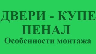 Двери  купе  пенал Особенности монтажа [upl. by Broeder]