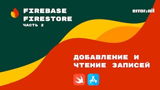 FirebaseIOSSwift Добавление обновление и удаление записей [upl. by Cartan720]