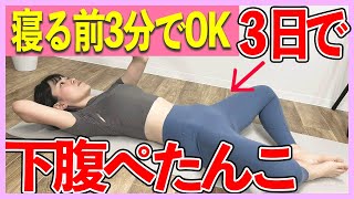 【下腹痩せ】寝る前3分でOK3日で効果が出る下腹部トレーニング【忙しい人向け】 [upl. by Sorazal38]