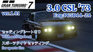 グランツーリスモ7 BMW 30 CSL 73 EngineP65B44Z4※セッティングシート有りWith setting sheet [upl. by Maher]