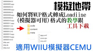 模擬地帶 WIIU模擬器 如何將WUP格式轉成Loadiine模擬器可用格式的教學跟工具下載 Cdecrypt Loadiine 20210906 [upl. by Akimal]