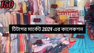 Titagarh Market 2024 collection Titagarh  Titagarh MarketTitagarh l টিটাগর মার্কেট কালেকশন 2024 [upl. by Eldredge620]