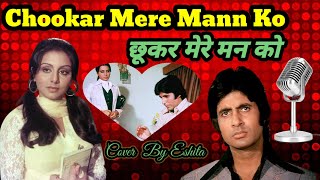 Chookar Mere Mann Ko Kiya Tune Kya Ishara  Kishore Kumar  Yaarana l Cover By Eshita l [upl. by Reedy373]