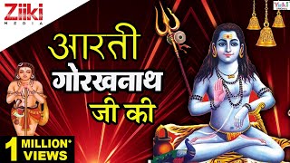 ॐ जय गोरख जोगी  Aarti Gorakh Nath Ji Ki  Shri Gorakhnath Aarti  Gorakhnath Bhajans  Ziiki Media [upl. by Novla]